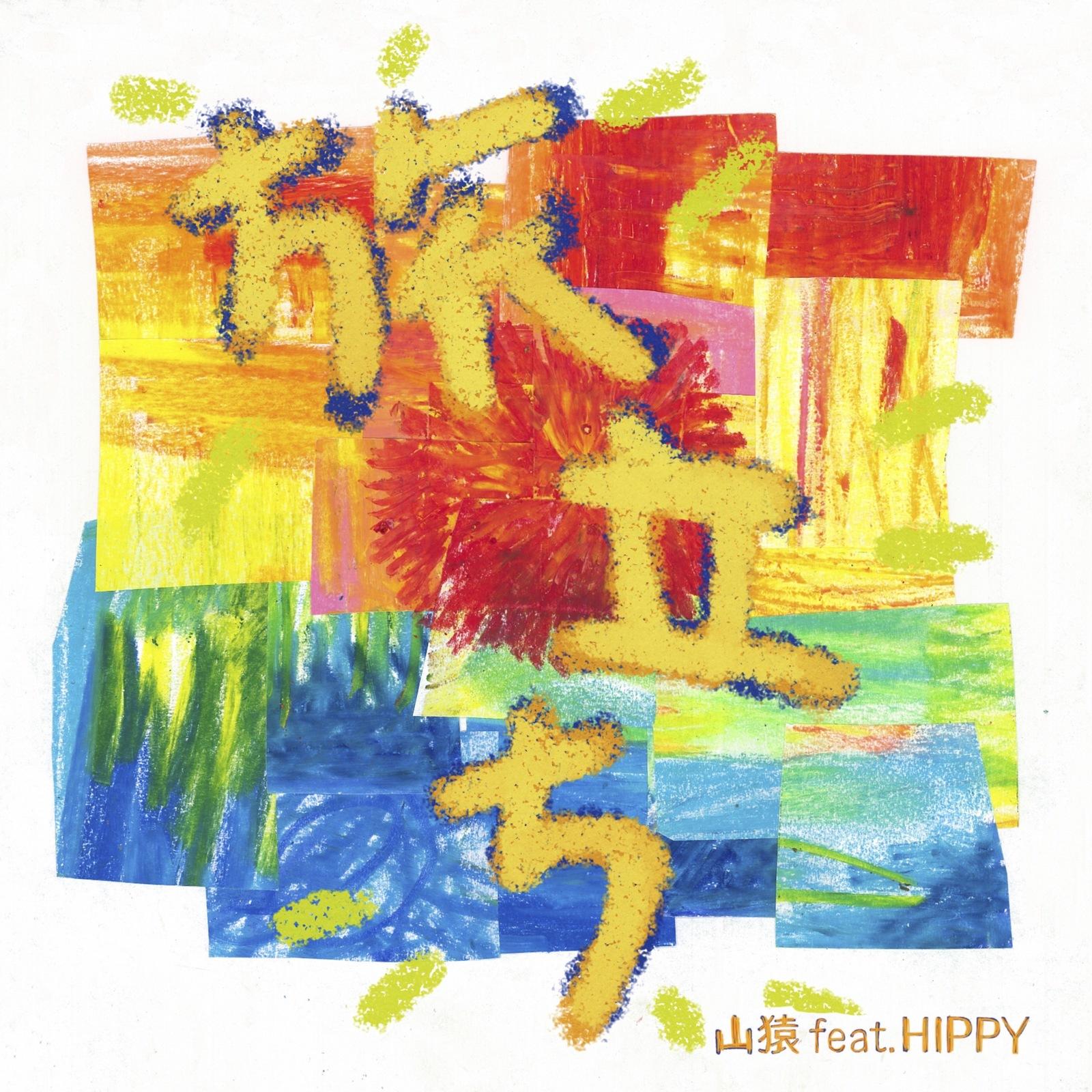 旅立ち (feat. HIPPY)