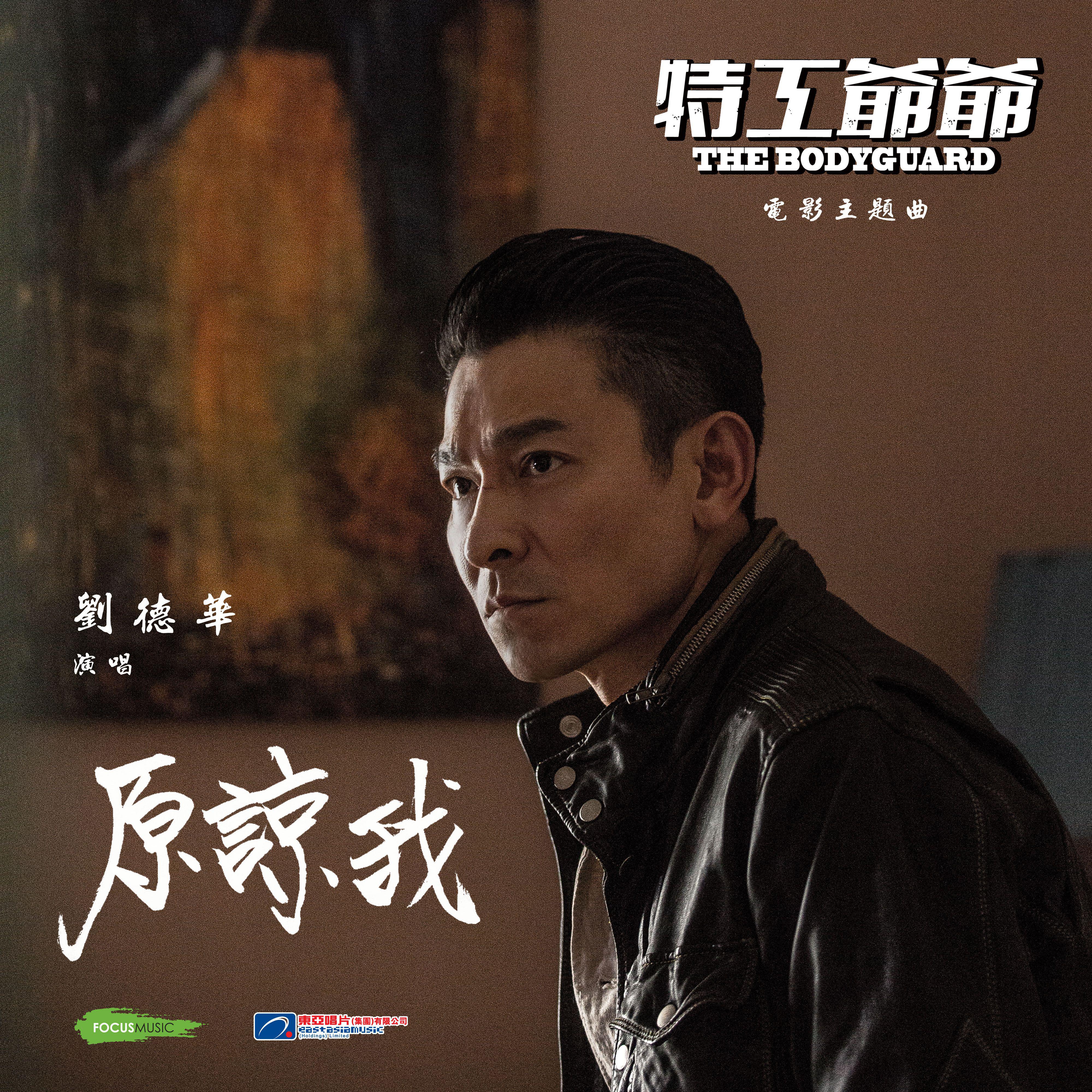 原谅我 (