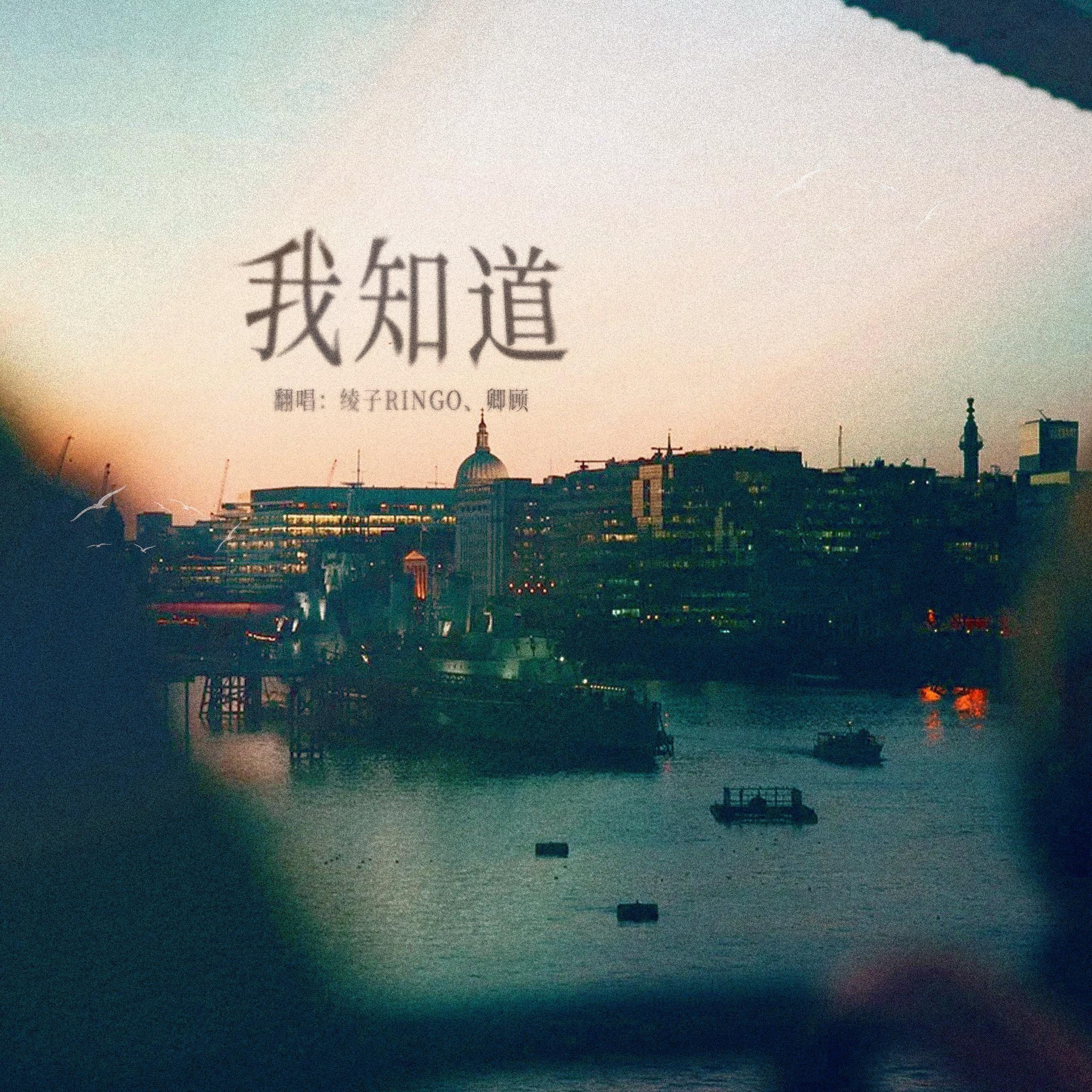 我知道