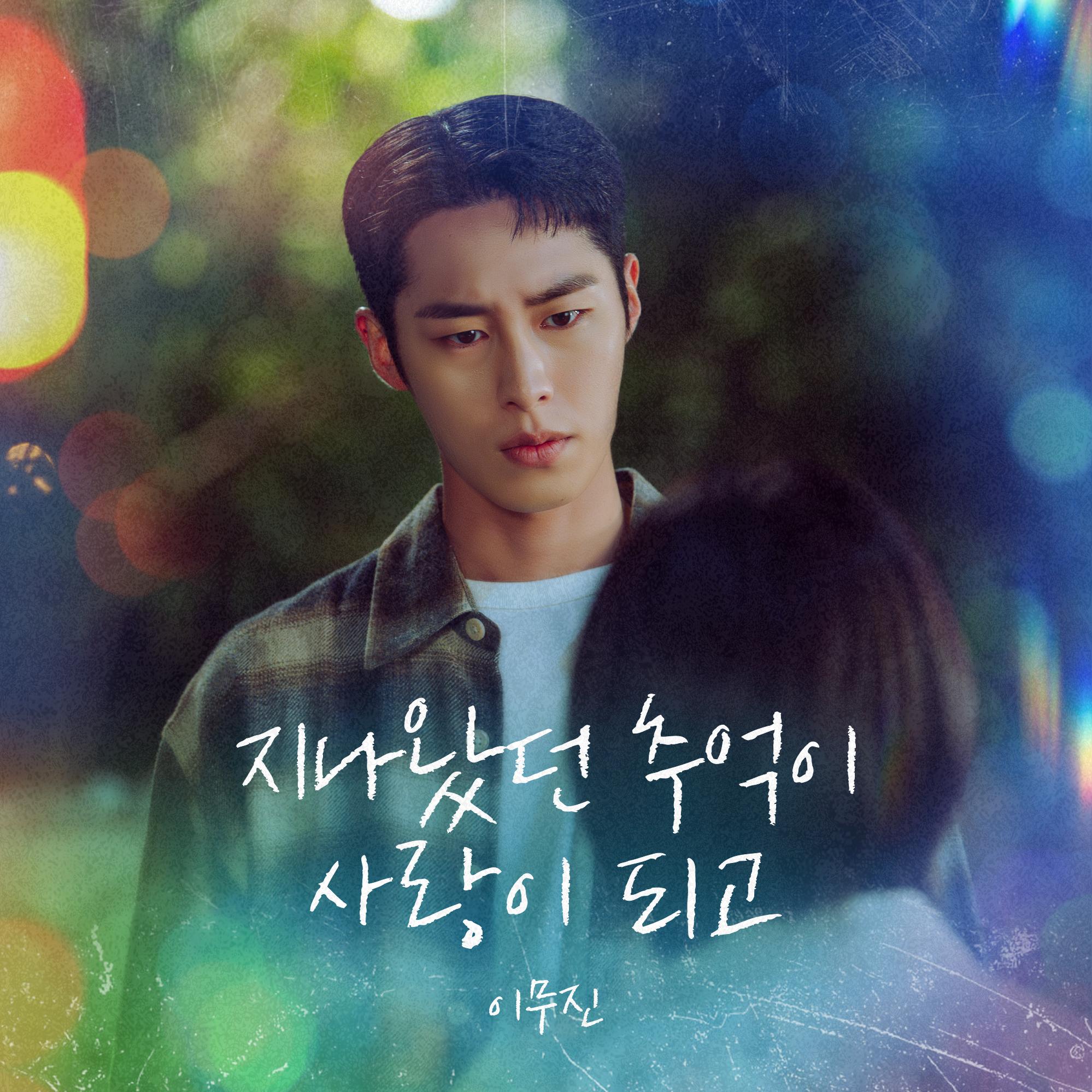 지나왔던 추억이 사랑이 되고 (From 마지막 썸머 OST)