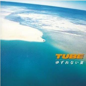 TUBE - ゆずれない夏 （降4半音）