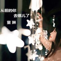 童琳 - 从前的你去哪了(原版立体声伴奏)