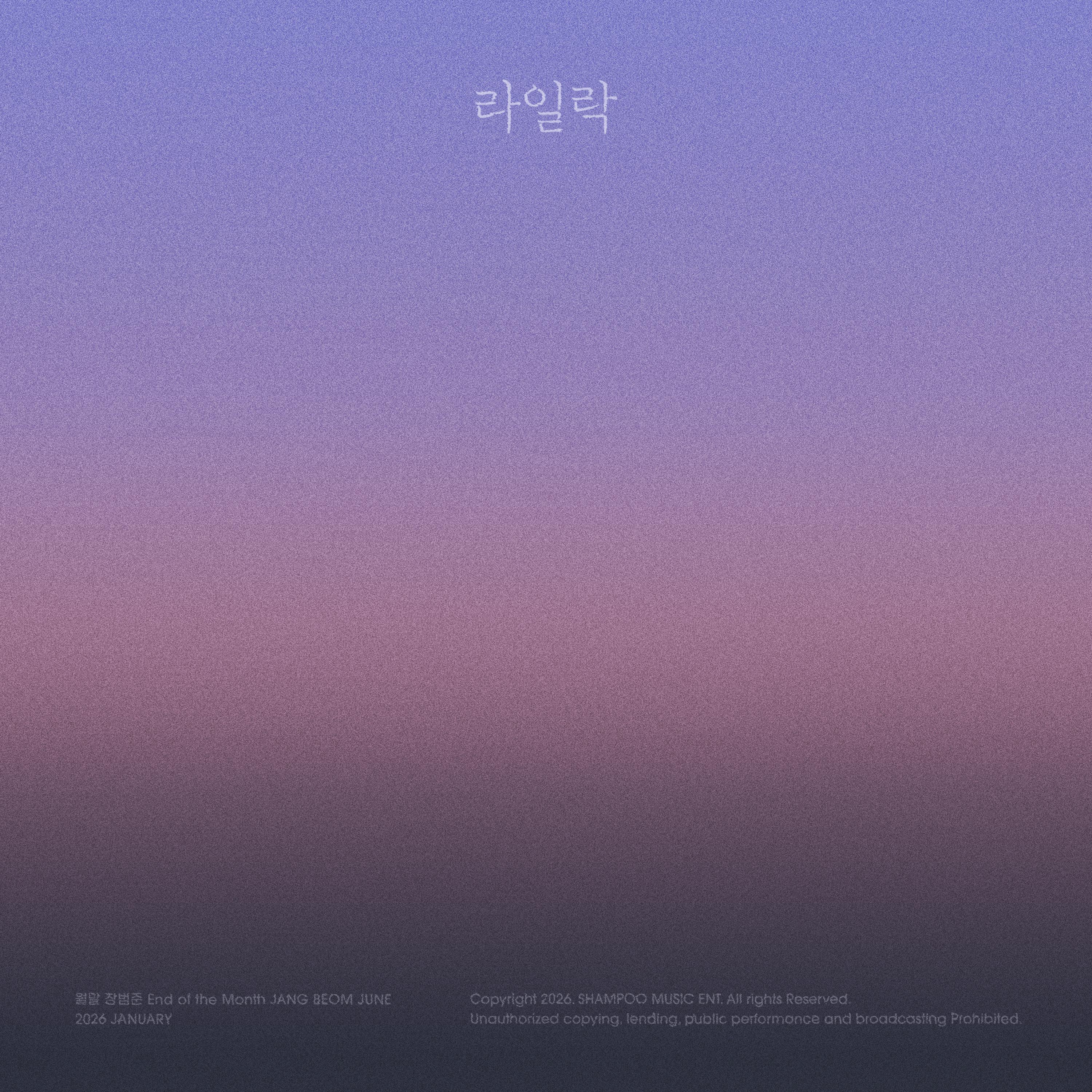 월말 장범준 '2026년 1월' - 라일락