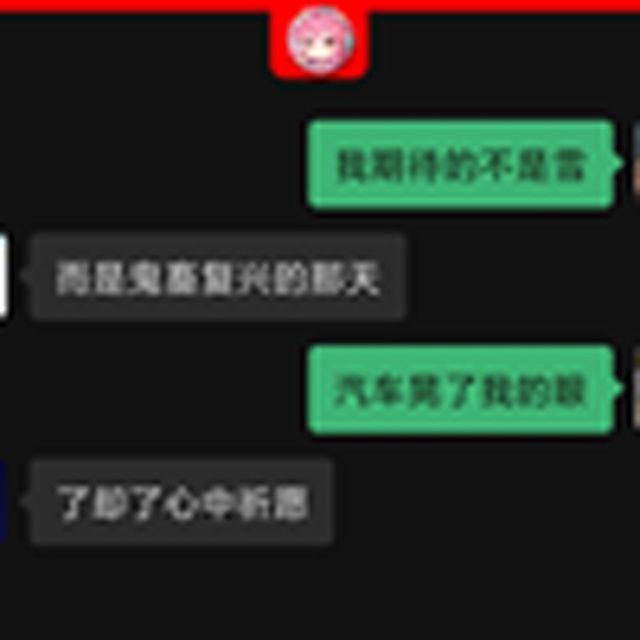 我期待的不是雪（鬼畜）