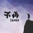 不再