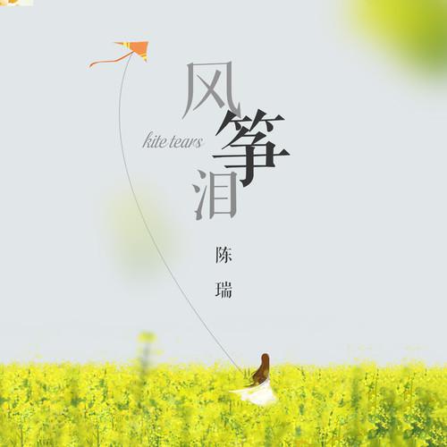 风筝泪