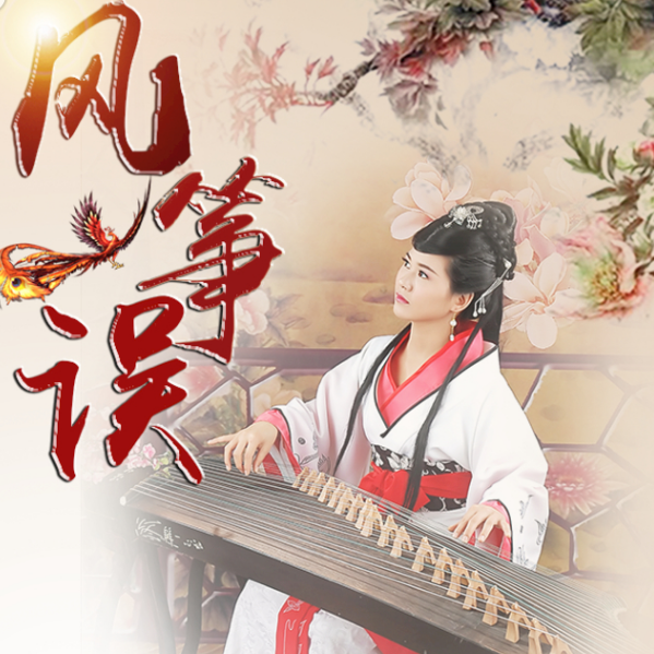 风筝误DJ