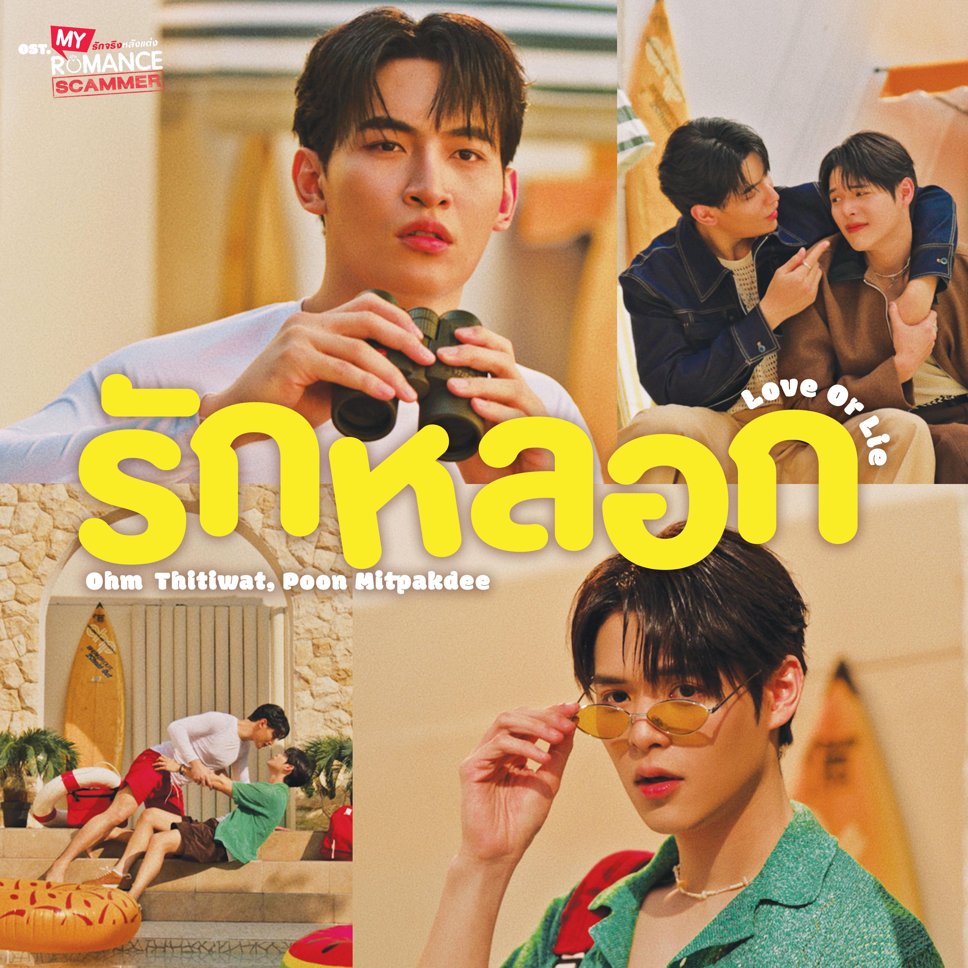 รักหลอก (Love or Lie) [เพลงประกอบซีรีส์ "My Romance Scammer รักจริง หลังแต่ง"]