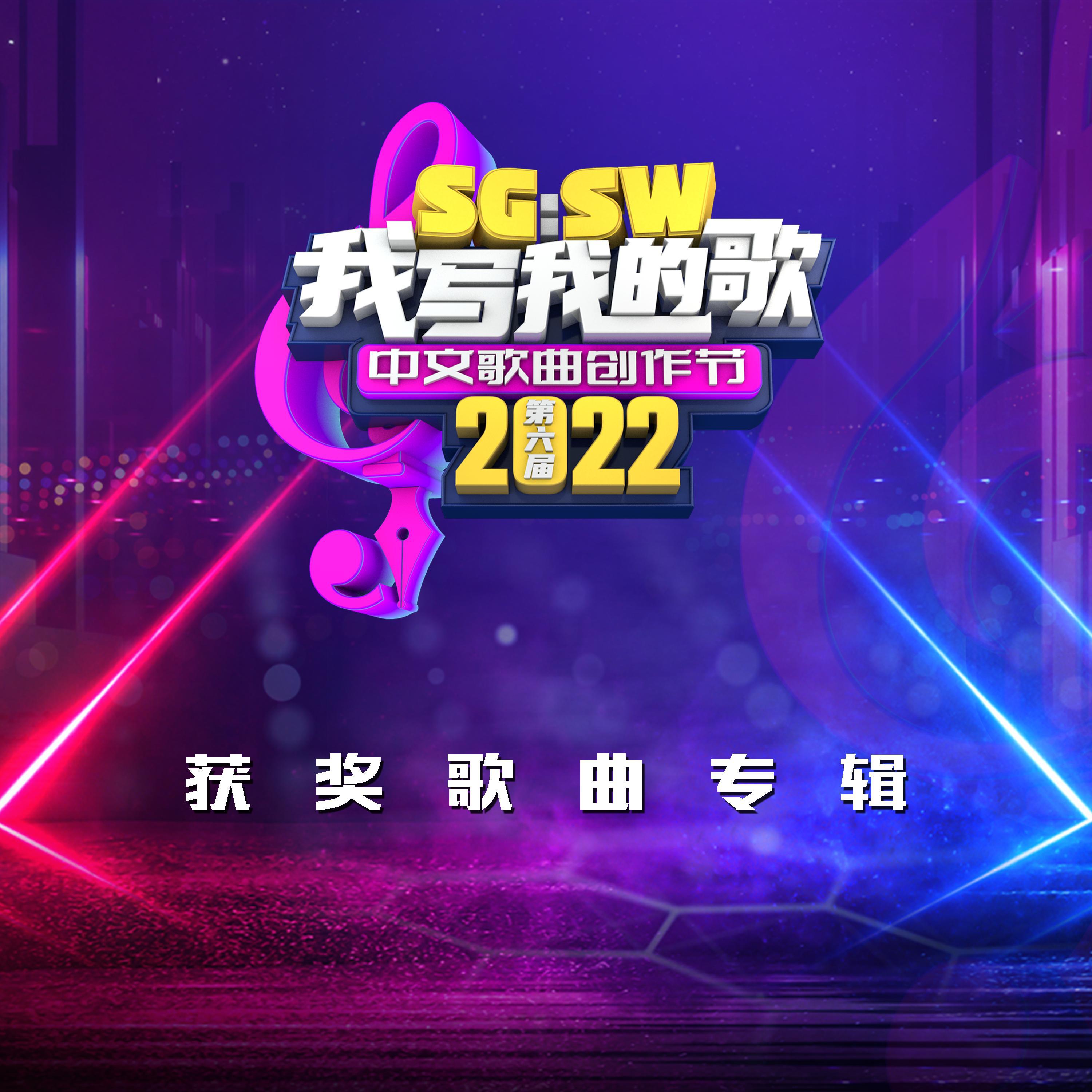 SG:SW 2022 我写我的歌 获奖歌曲专辑专辑