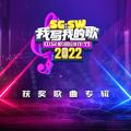 SG:SW 2022 我写我的歌 获奖歌曲专辑