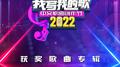 SG:SW 2022 我写我的歌 获奖歌曲专辑专辑