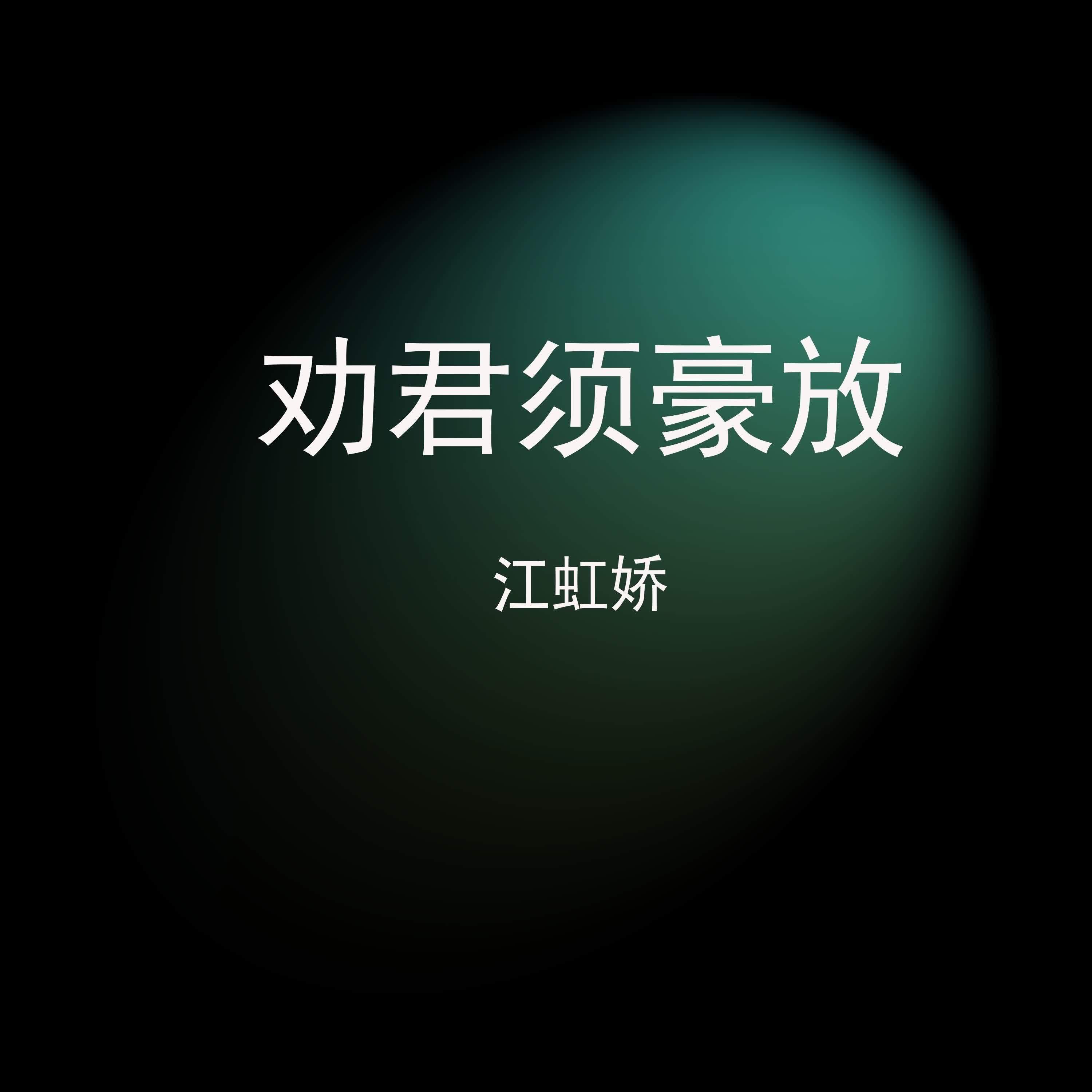 劝君须豪放