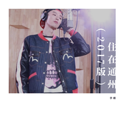 住在通州（2017版）