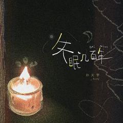 失眠几百年 (伴奏)