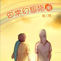 [DJ节目]CV言倦的DJ节目 第33期