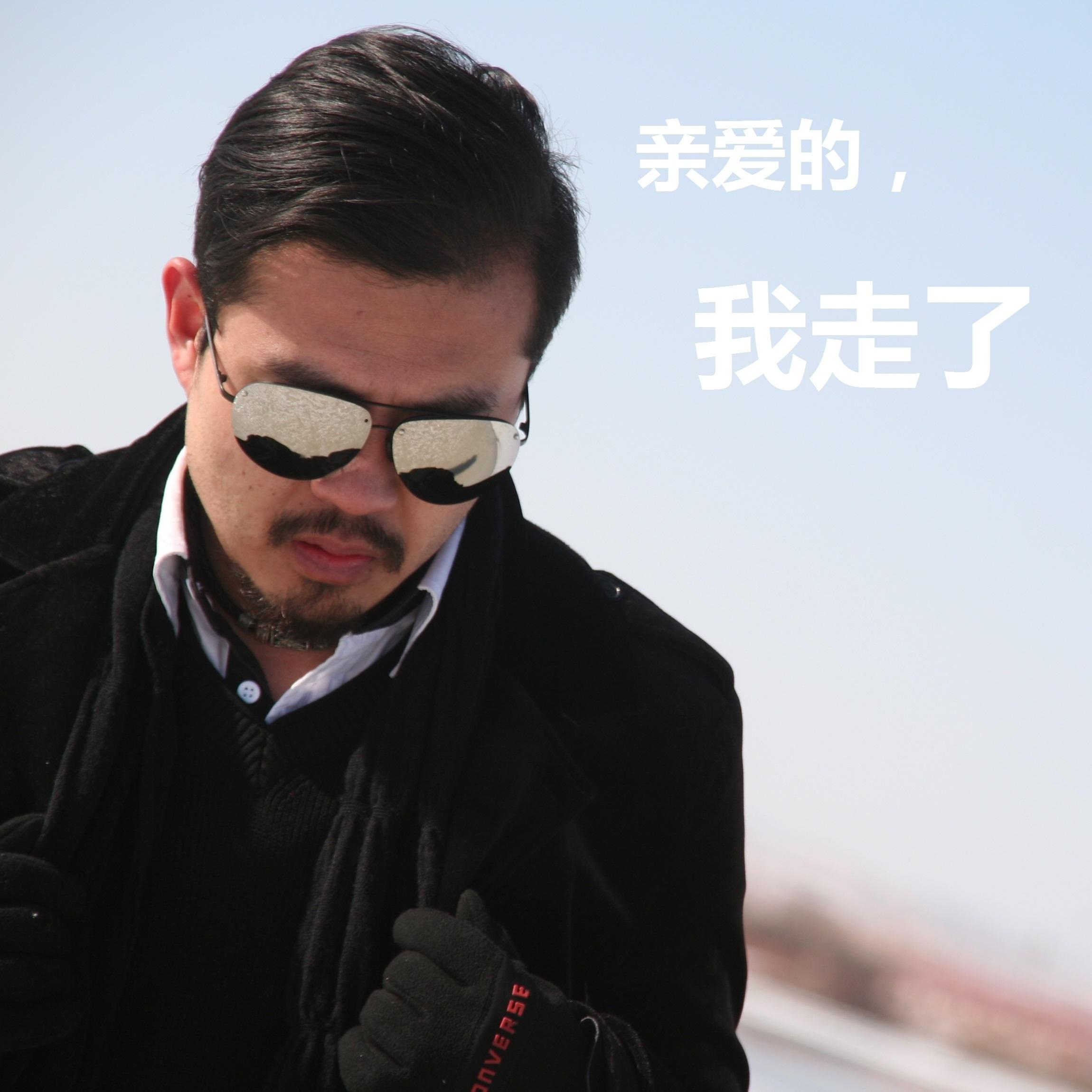 亲爱的，我走了