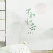 不如归去（剧情版）-剑网三蓬莱（翻自 严艺丹）