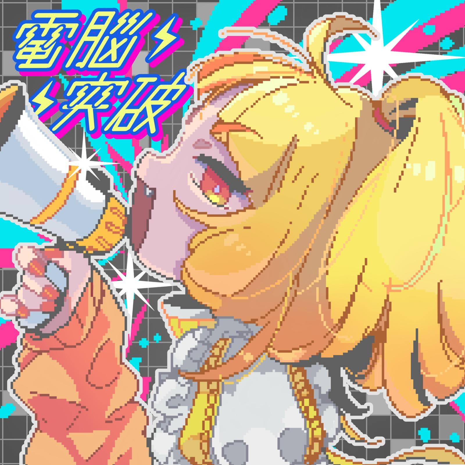 電脳突破 (feat. 犬甘うる(CV:POCHI), 犬甘るる(CV:由莉子) & 彗星ルナ (CV:ようなぴ))