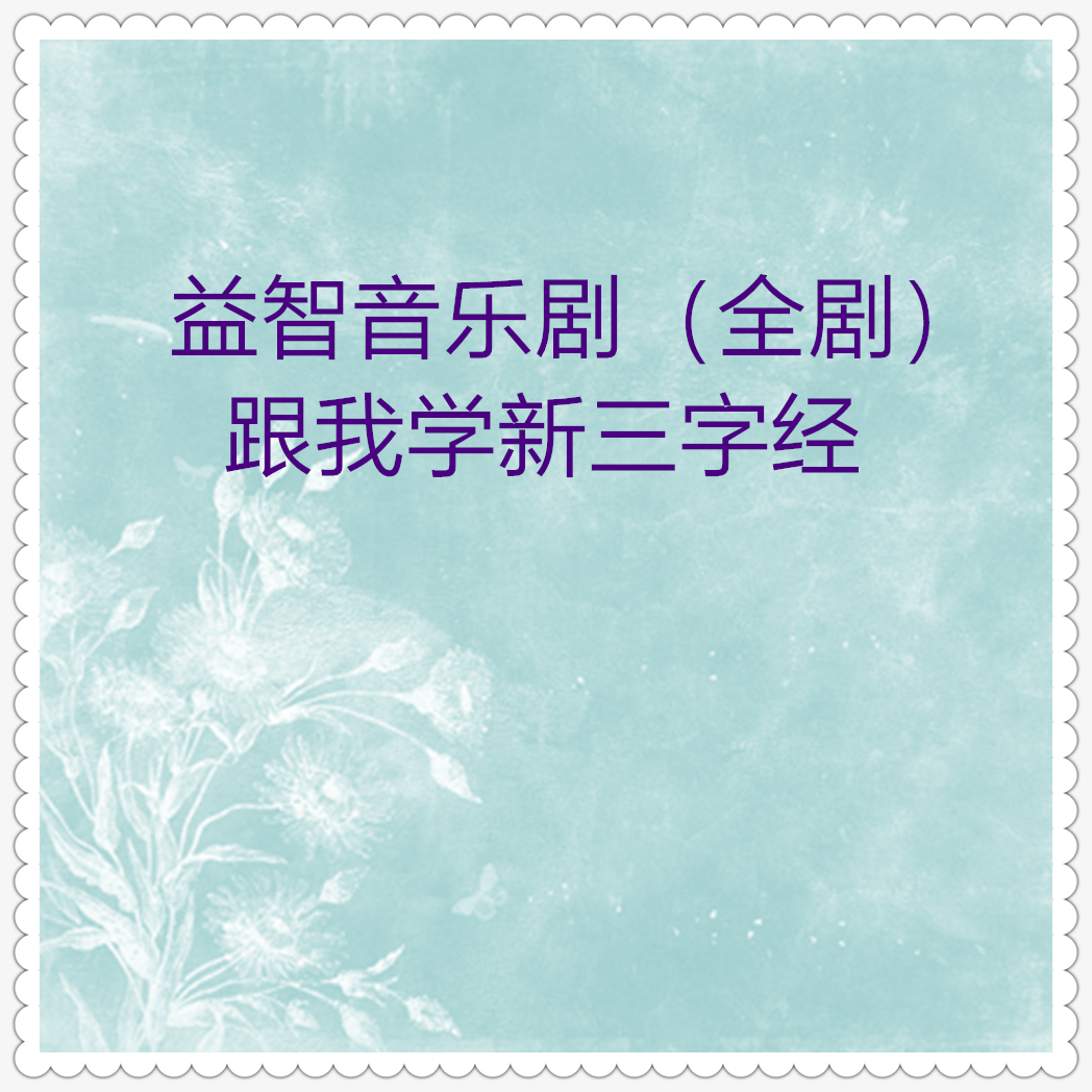 益智音乐剧 (05)跟我学新三字经 (全剧)