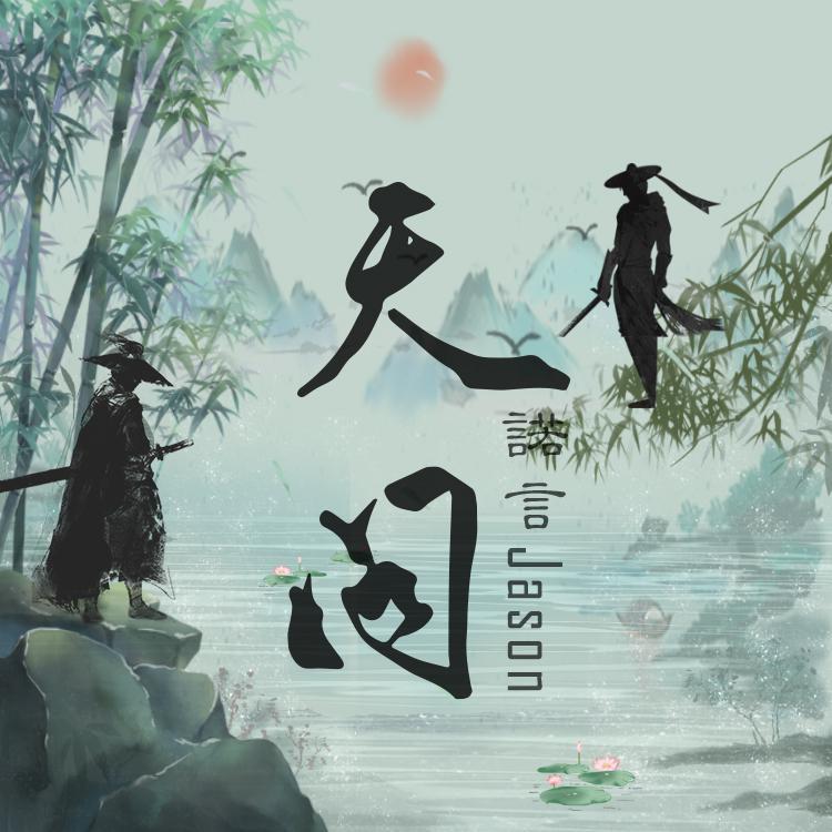 天问