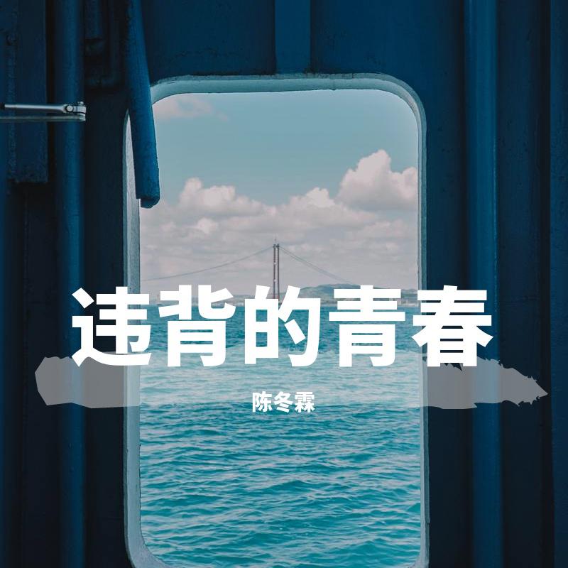 违背的青春