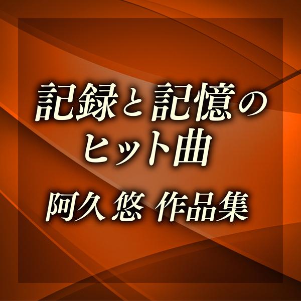 記録と記憶のヒット曲～阿久悠作品集