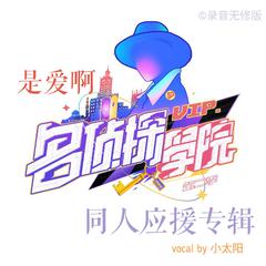 是爱呀！【名学同人合集】