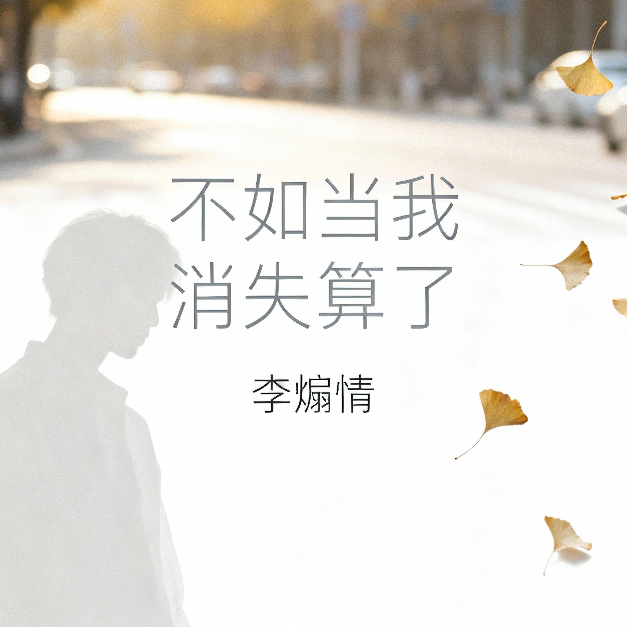 不如（当我消失算了）