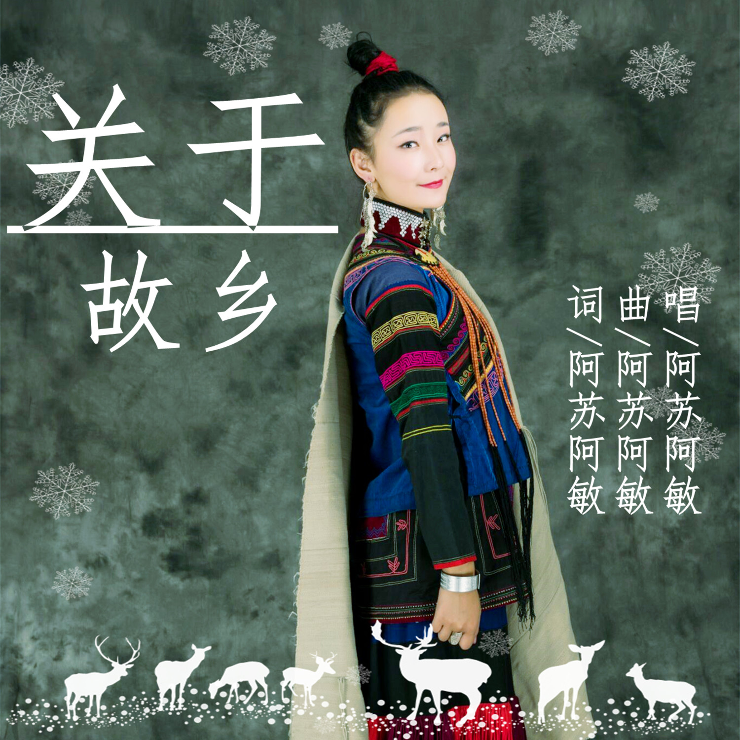 阿苏阿敏《关于故乡》[MP3_LRC]_MP3免费下载