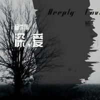杨宇彤 - 爱谁谁(原版立体声伴奏)