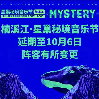 2021.10.6楠溪江星巢秘境音乐节