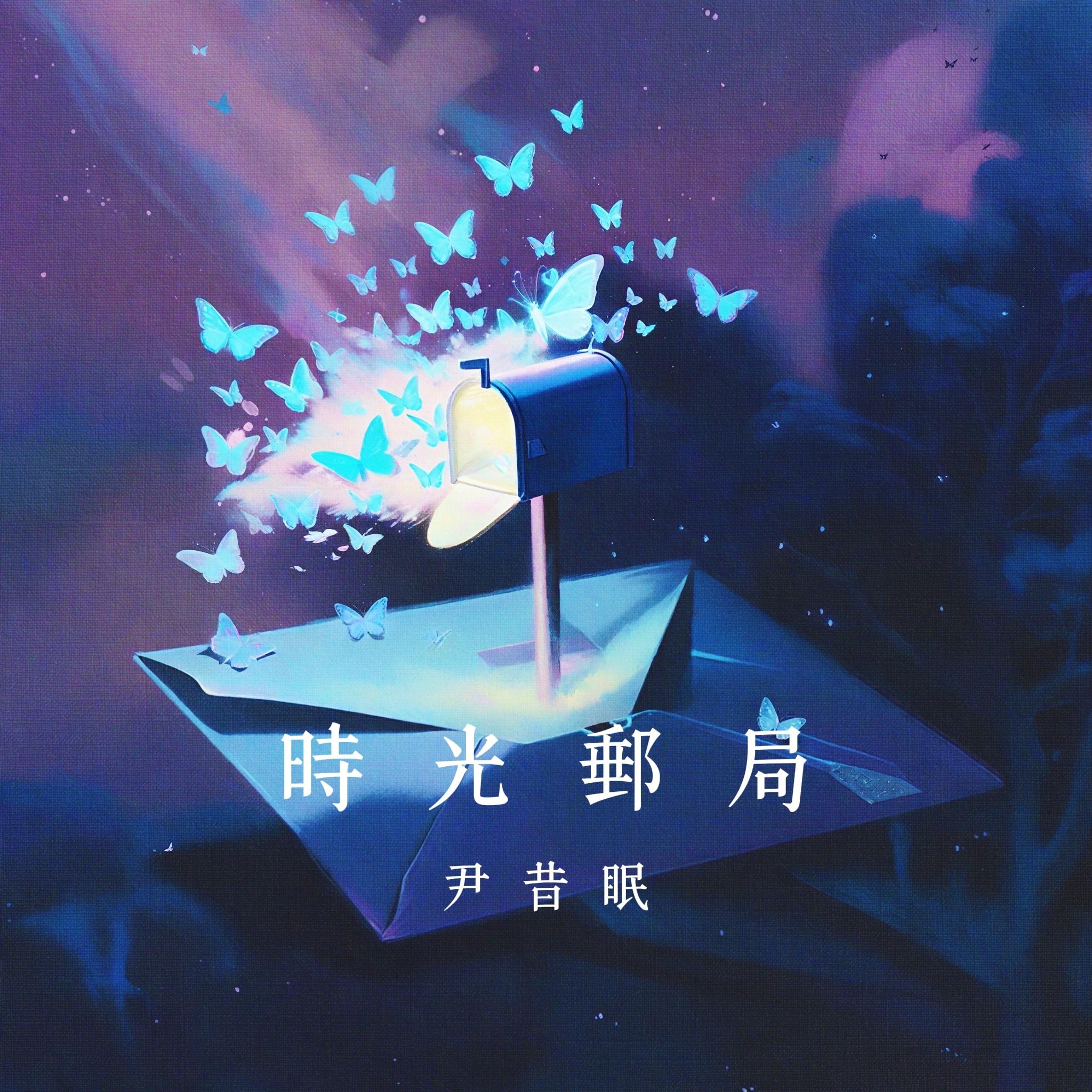 时光邮局专辑