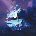 时光邮局