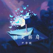 时光邮局