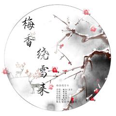 梅香绕雪来-剧情版