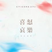 희로애락