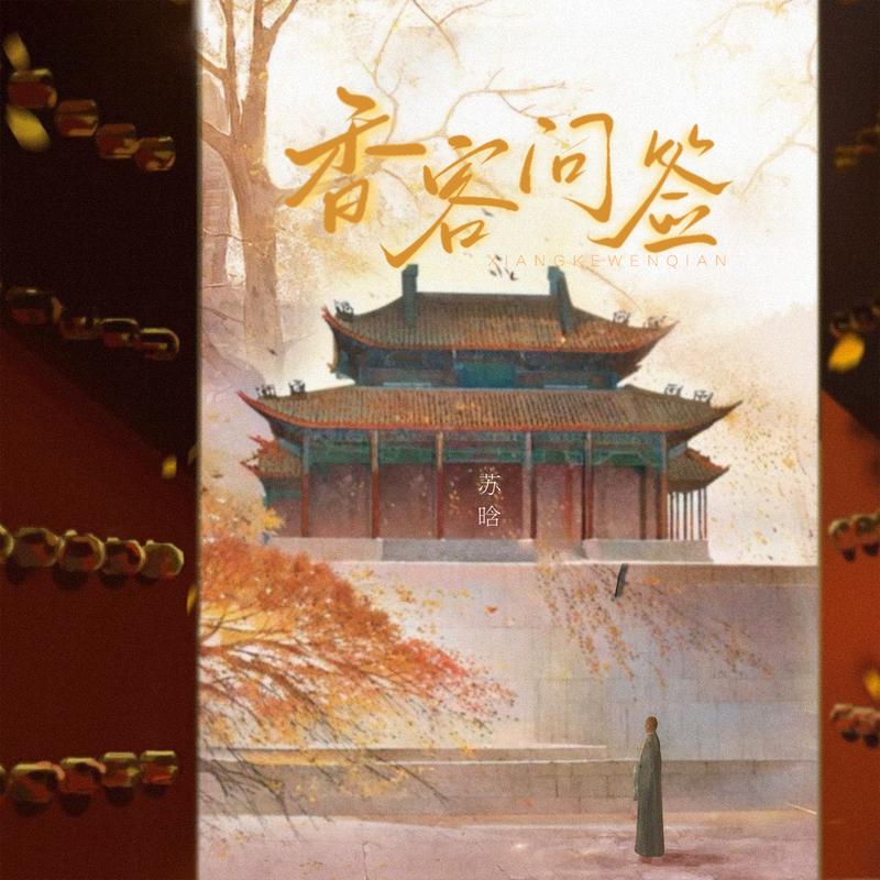 香客问签