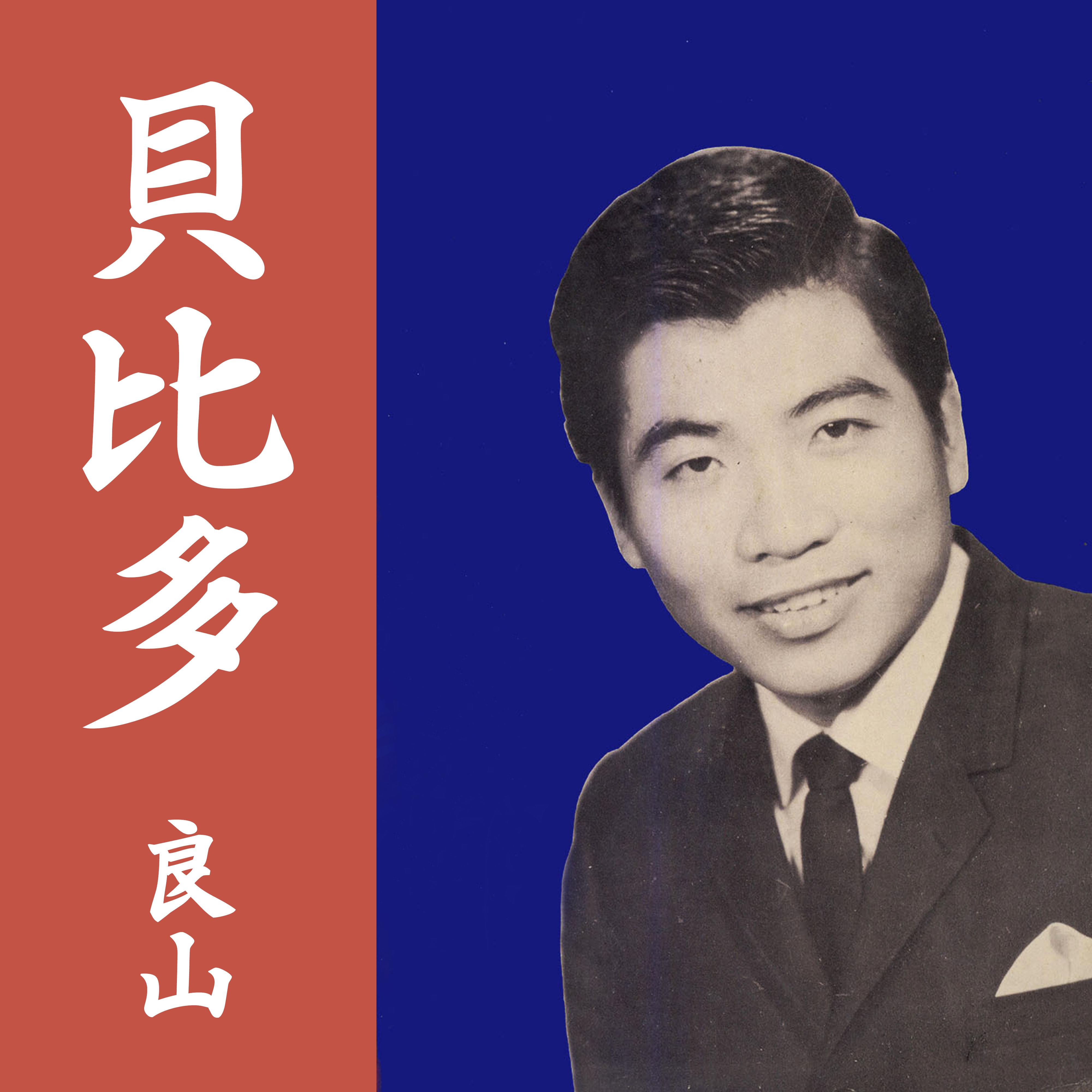 贝比多