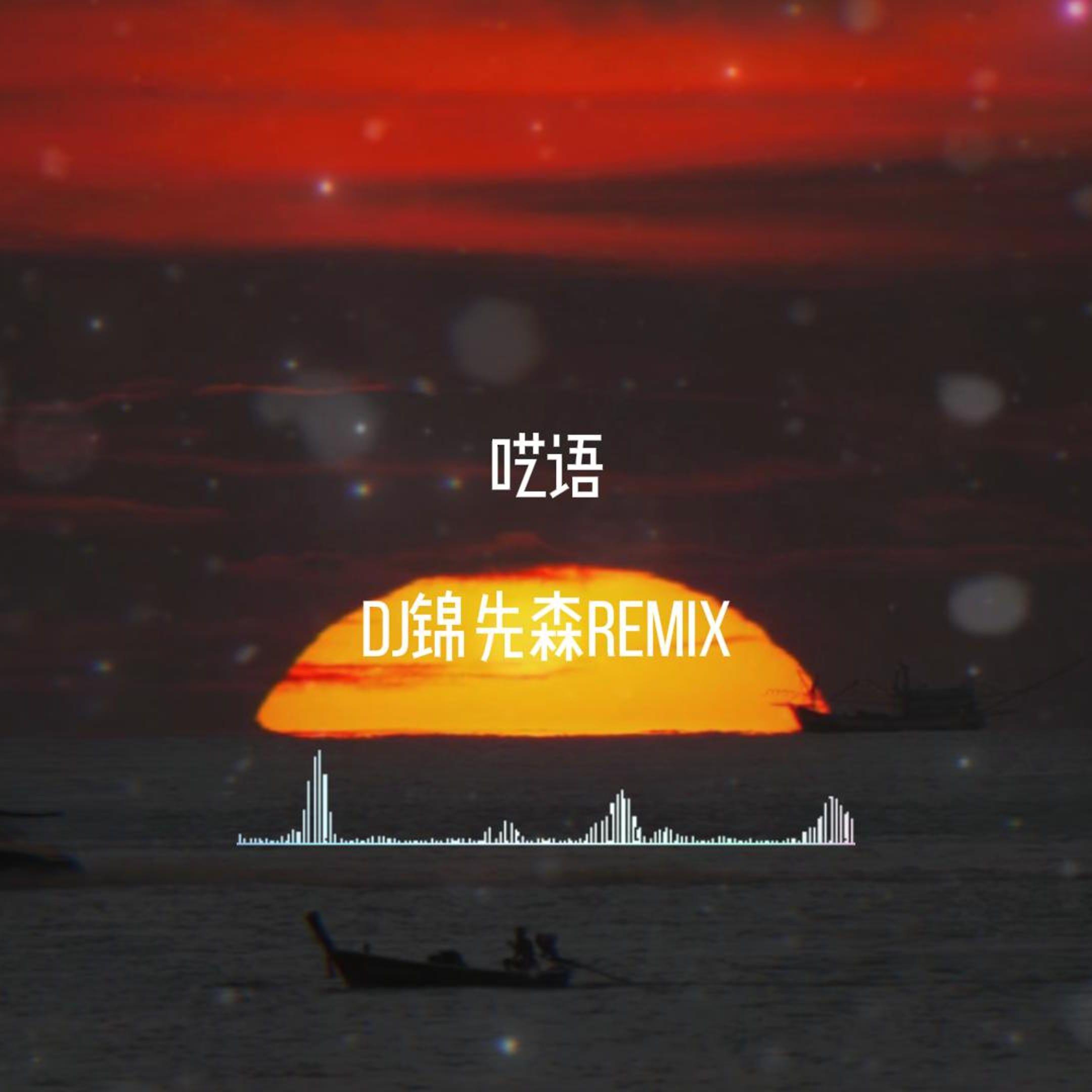 呓语（DJ锦先森 Remix）