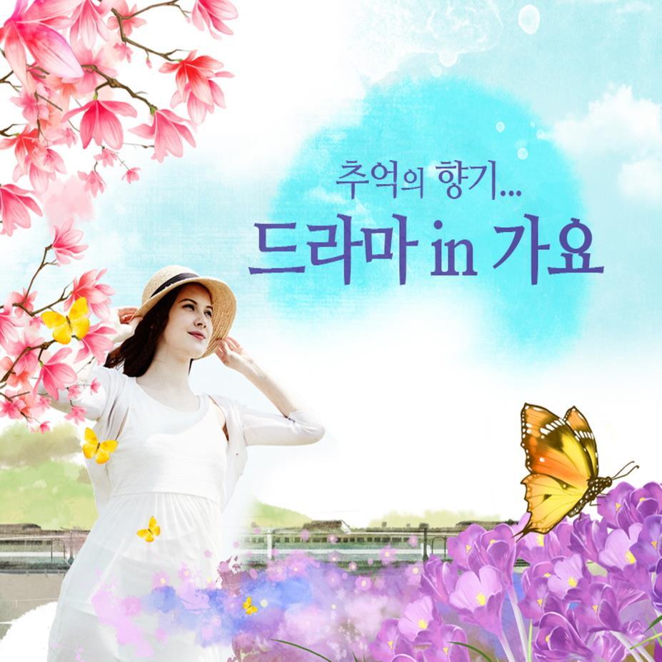 추억의 향기... 드라마 In 가요