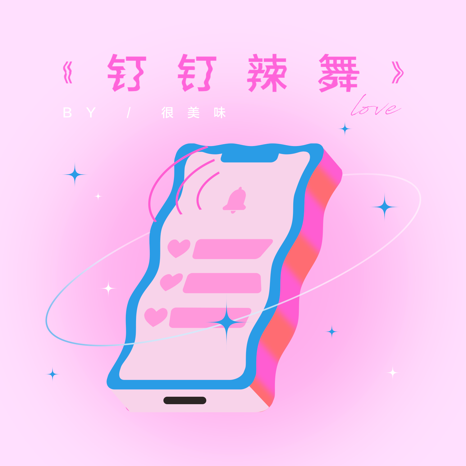 很美味歌曲封面