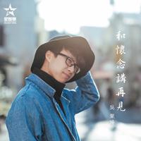 吴业坤-和怀念讲再见 伴奏 无人声 伴奏 AI