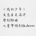 《我的少年》demo专辑