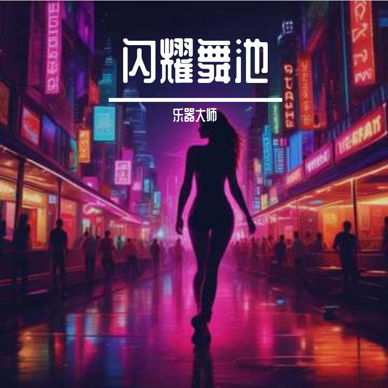 闪耀舞池