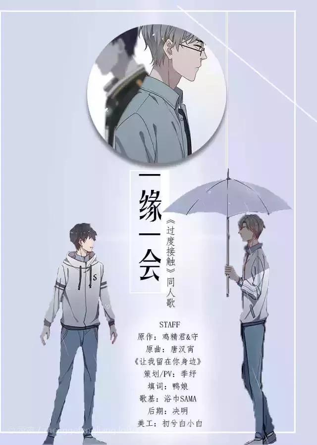 【过度接触】一缘一会专辑