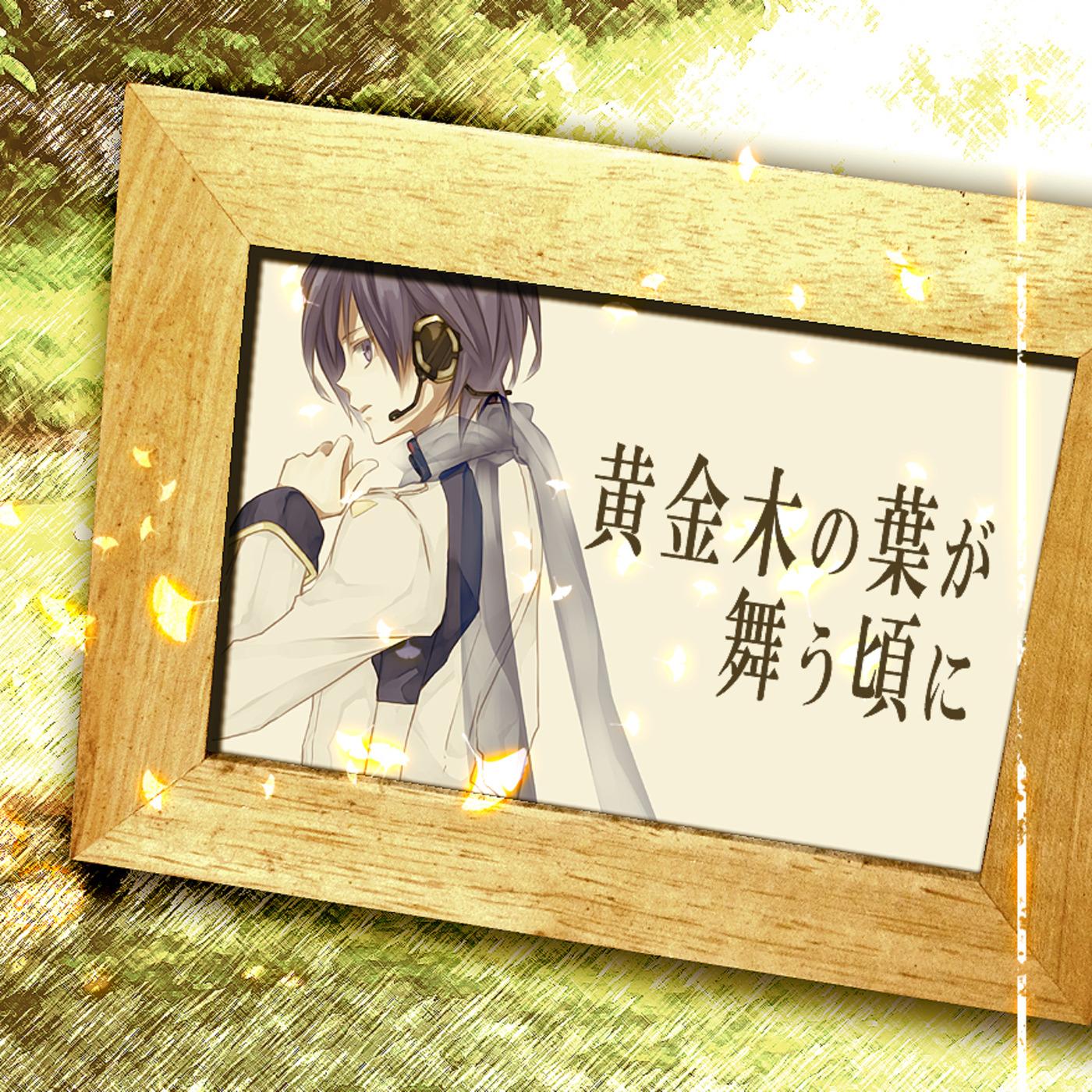 黄金木の葉が舞う頃に (feat. KAITO)