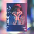 始终有着你(Prod.by 56loopy)