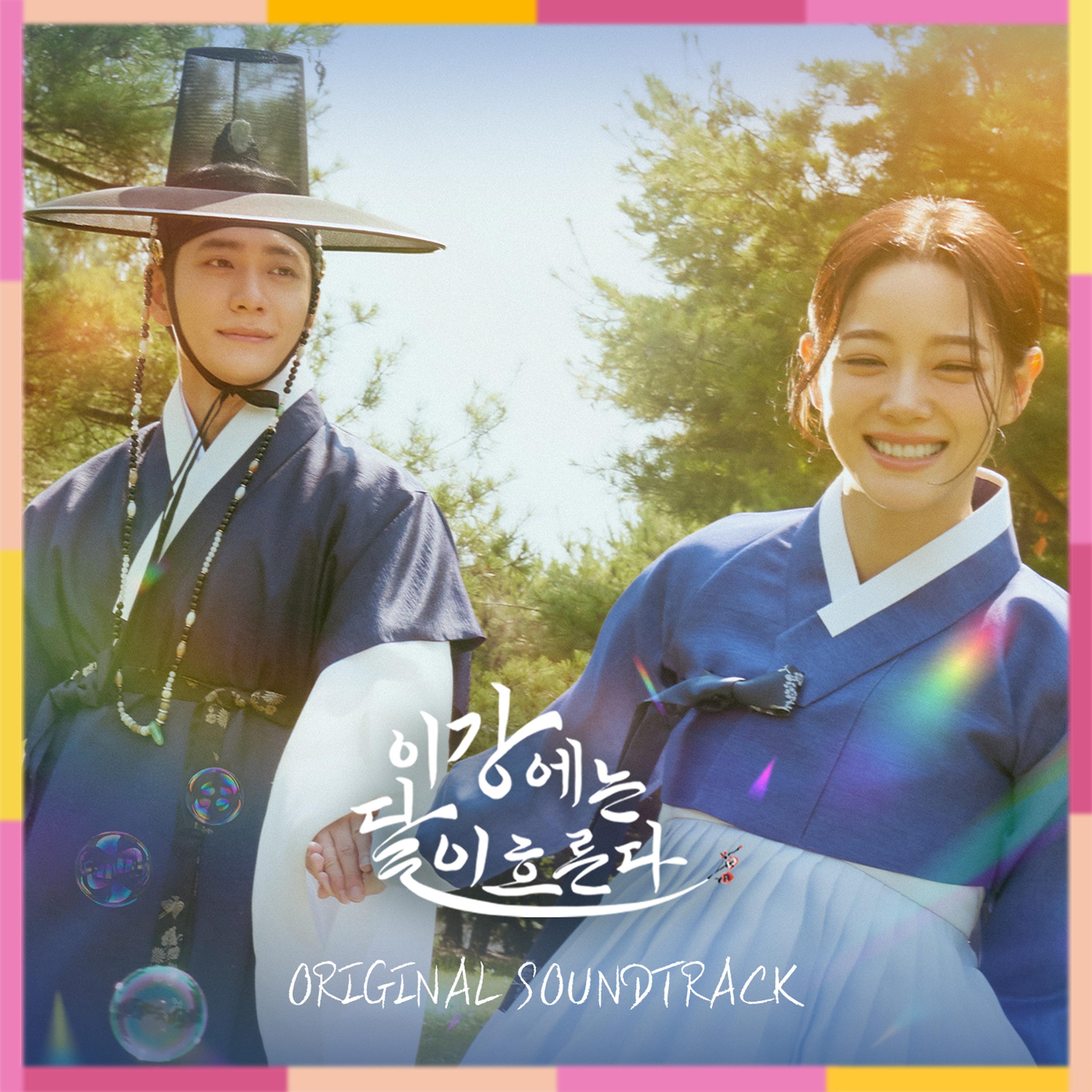 이강에는 달이 흐른다 OST
