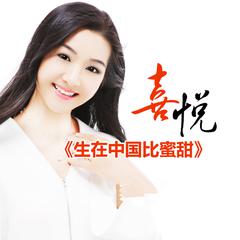 生在中国比蜜甜 (DJ何鹏版伴奏)