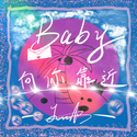 《Baby向你靠近》